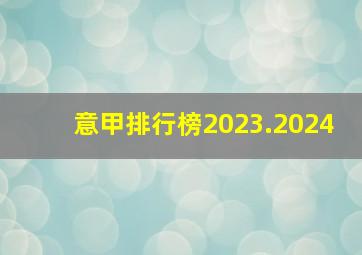 意甲排行榜2023.2024