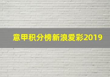 意甲积分榜新浪爱彩2019