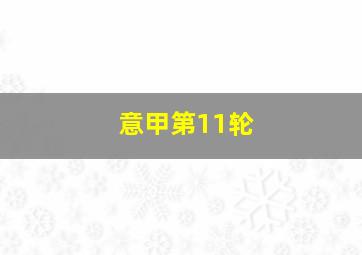 意甲第11轮