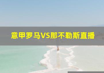 意甲罗马VS那不勒斯直播