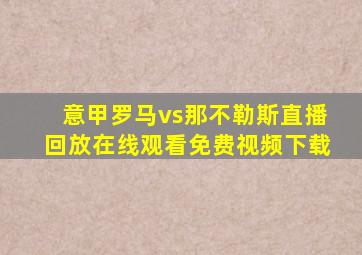 意甲罗马vs那不勒斯直播回放在线观看免费视频下载