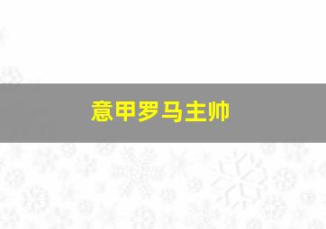 意甲罗马主帅