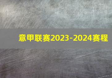 意甲联赛2023-2024赛程