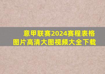 意甲联赛2024赛程表格图片高清大图视频大全下载