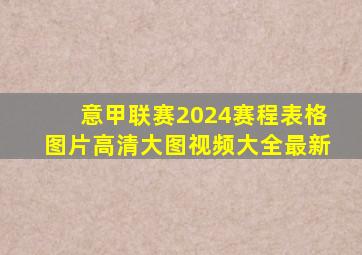 意甲联赛2024赛程表格图片高清大图视频大全最新