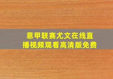 意甲联赛尤文在线直播视频观看高清版免费