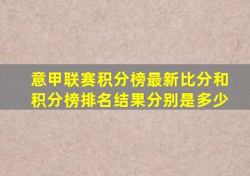 意甲联赛积分榜最新比分和积分榜排名结果分别是多少