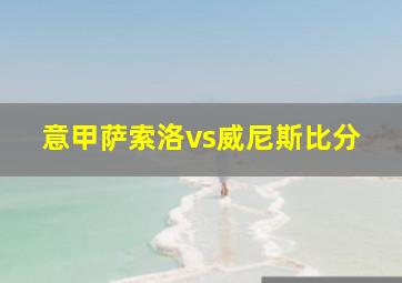 意甲萨索洛vs威尼斯比分