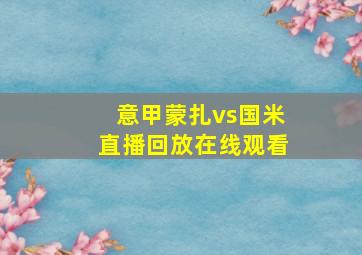 意甲蒙扎vs国米直播回放在线观看