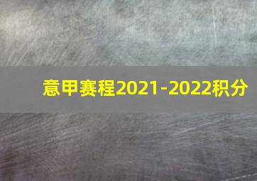 意甲赛程2021-2022积分