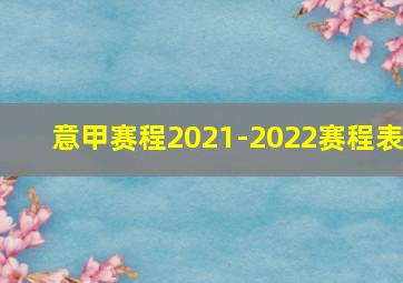 意甲赛程2021-2022赛程表