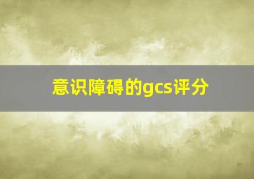 意识障碍的gcs评分