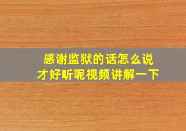 感谢监狱的话怎么说才好听呢视频讲解一下