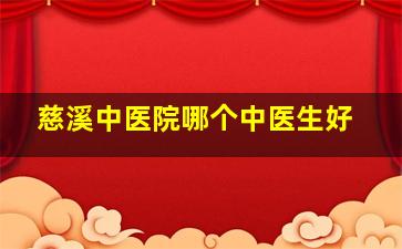 慈溪中医院哪个中医生好