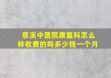 慈溪中医院康复科怎么样收费的吗多少钱一个月