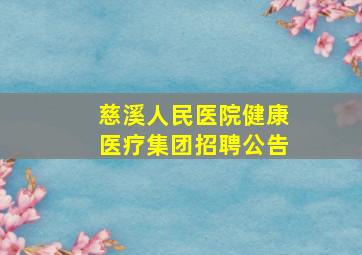 慈溪人民医院健康医疗集团招聘公告