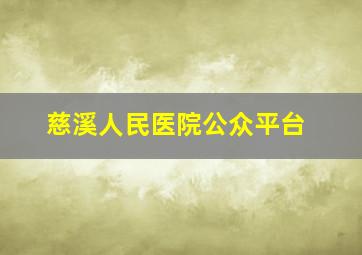 慈溪人民医院公众平台