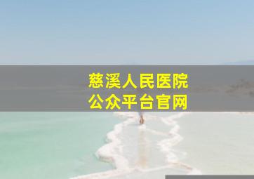 慈溪人民医院公众平台官网