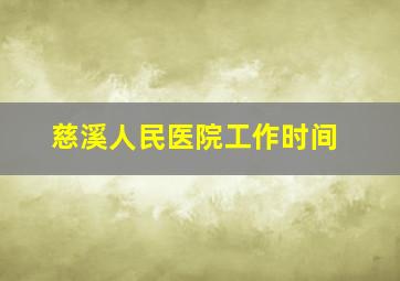 慈溪人民医院工作时间