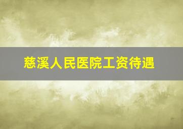 慈溪人民医院工资待遇