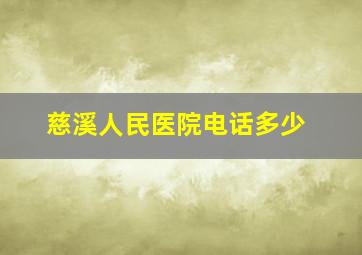 慈溪人民医院电话多少