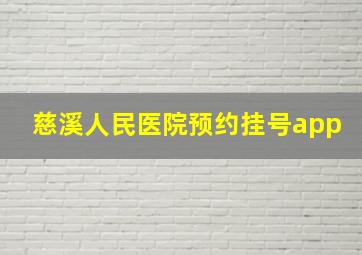 慈溪人民医院预约挂号app