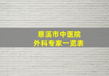 慈溪市中医院外科专家一览表