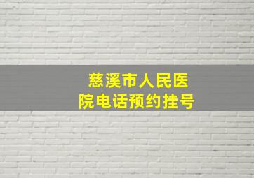 慈溪市人民医院电话预约挂号