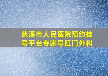 慈溪市人民医院预约挂号平台专家号肛门外科