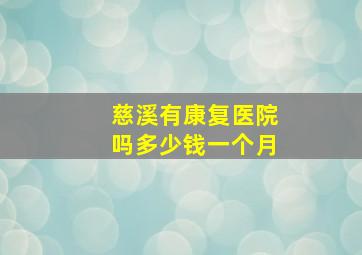 慈溪有康复医院吗多少钱一个月