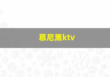 慕尼黑ktv