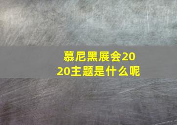 慕尼黑展会2020主题是什么呢