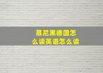 慕尼黑德国怎么读英语怎么读