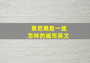 慕尼黑是一座怎样的城市英文