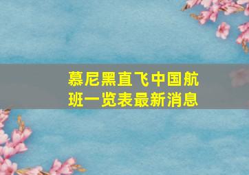 慕尼黑直飞中国航班一览表最新消息