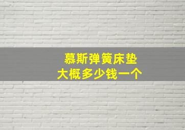 慕斯弹簧床垫大概多少钱一个