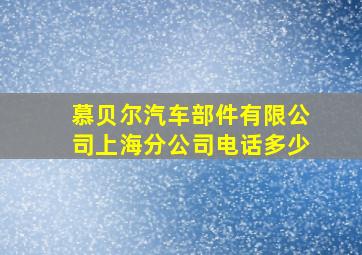 慕贝尔汽车部件有限公司上海分公司电话多少