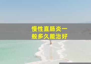 慢性直肠炎一般多久能治好