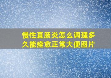 慢性直肠炎怎么调理多久能痊愈正常大便图片