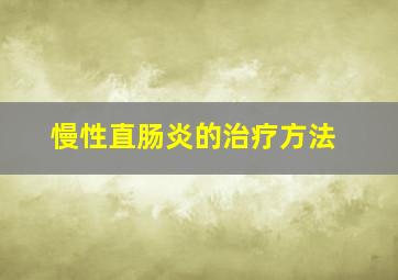 慢性直肠炎的治疗方法