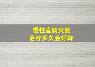 慢性直肠炎要治疗多久会好转