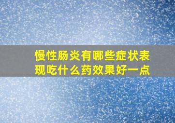 慢性肠炎有哪些症状表现吃什么药效果好一点