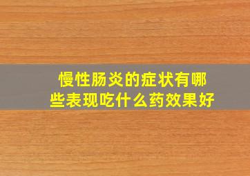 慢性肠炎的症状有哪些表现吃什么药效果好