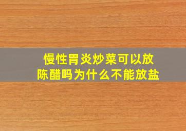 慢性胃炎炒菜可以放陈醋吗为什么不能放盐