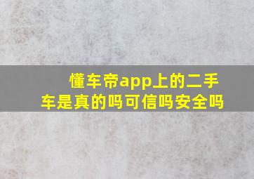 懂车帝app上的二手车是真的吗可信吗安全吗