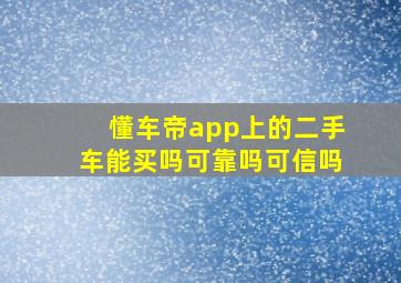 懂车帝app上的二手车能买吗可靠吗可信吗