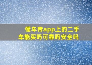 懂车帝app上的二手车能买吗可靠吗安全吗