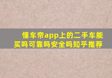 懂车帝app上的二手车能买吗可靠吗安全吗知乎推荐