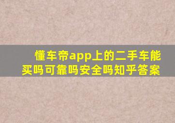 懂车帝app上的二手车能买吗可靠吗安全吗知乎答案