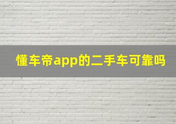 懂车帝app的二手车可靠吗